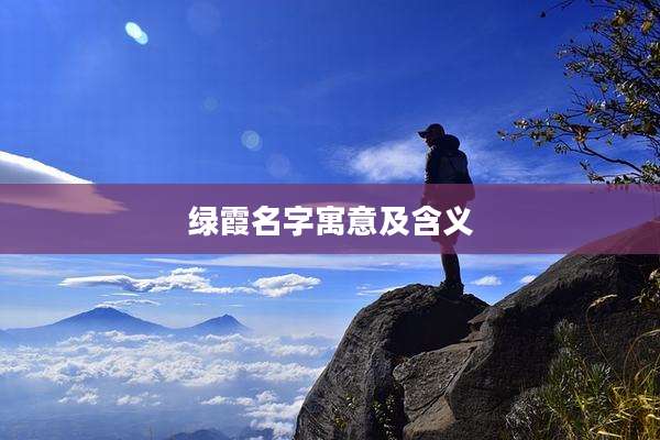 绿霞名字寓意及含义