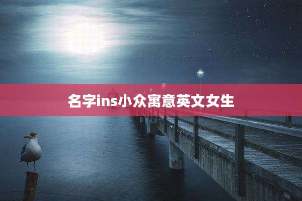 名字ins小众寓意英文女生