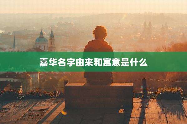 嘉华名字由来和寓意是什么