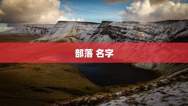 部落 名字
