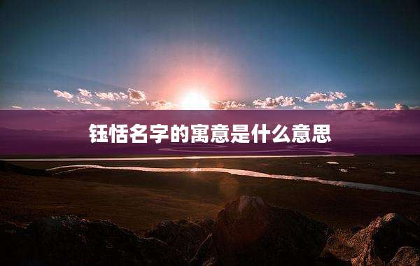 钰恬名字的寓意是什么意思