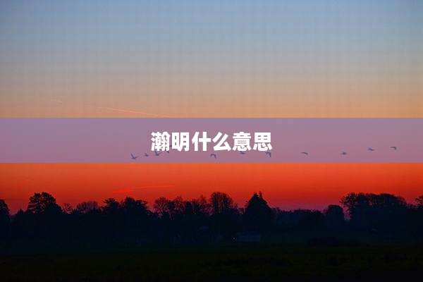 瀚明什么意思