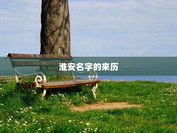 淮安名字的来历