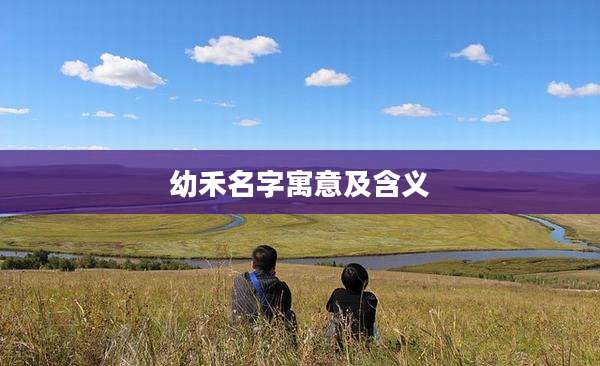 幼禾名字寓意及含义