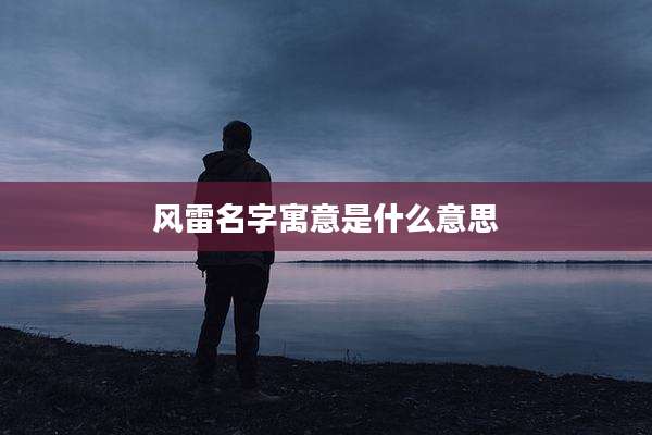 风雷名字寓意是什么意思