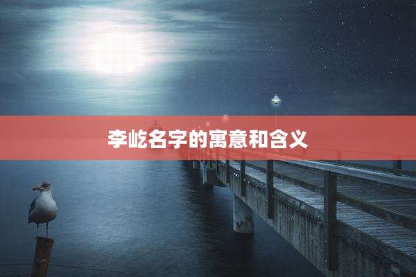 李屹名字的寓意和含义