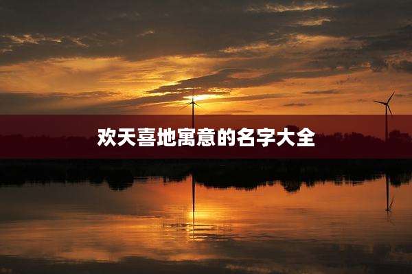 欢天喜地寓意的名字大全