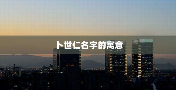 卜世仁名字的寓意