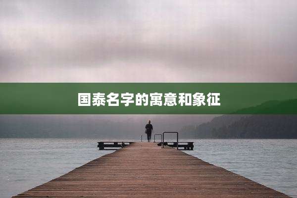国泰名字的寓意和象征