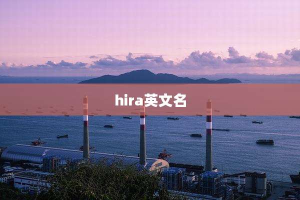 hira英文名