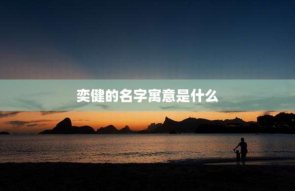 奕健的名字寓意是什么