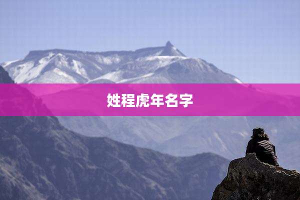 姓程虎年名字