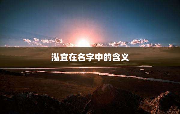 泓宜在名字中的含义