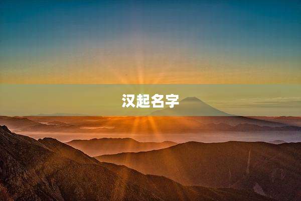 汉起名字