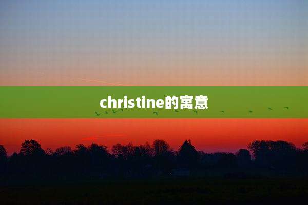 christine的寓意