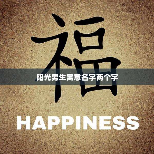阳光男生寓意名字两个字