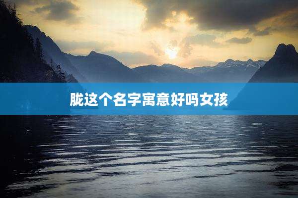 胧这个名字寓意好吗女孩
