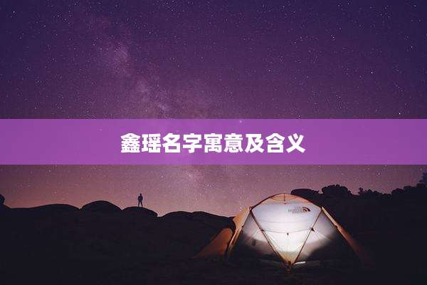 鑫瑶名字寓意及含义