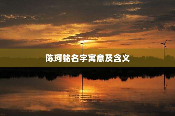 陈珂铭名字寓意及含义