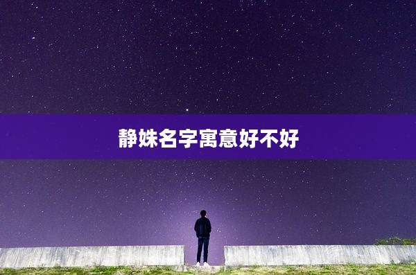 静姝名字寓意好不好