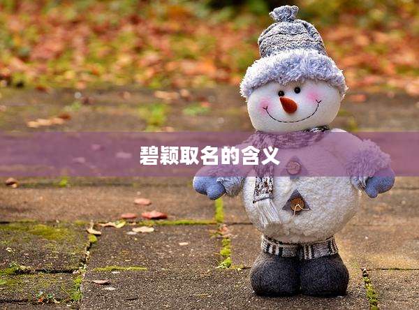 碧颖取名的含义