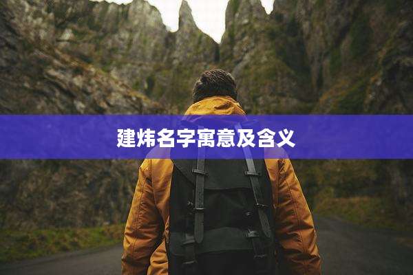 建炜名字寓意及含义