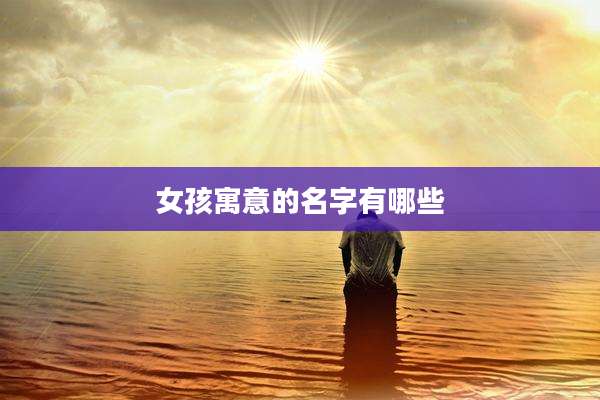 女孩寓意的名字有哪些