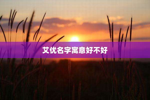 艾优名字寓意好不好