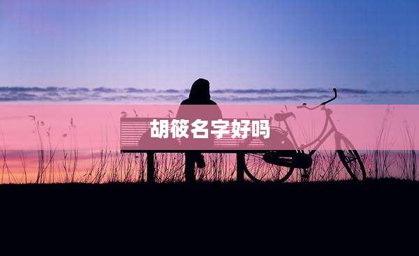 胡筱名字好吗