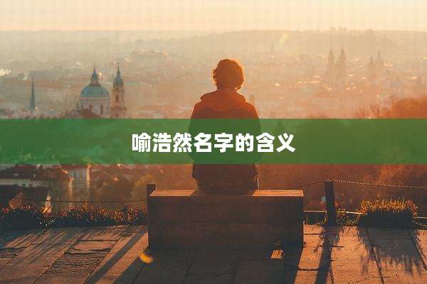 喻浩然名字的含义