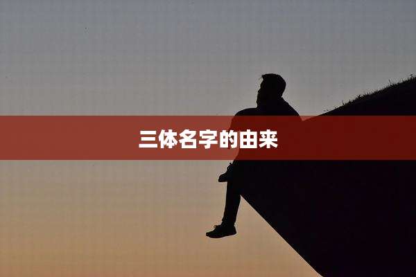 三体名字的由来