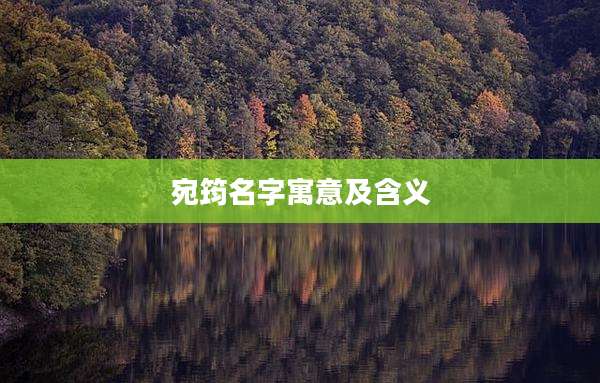 宛筠名字寓意及含义