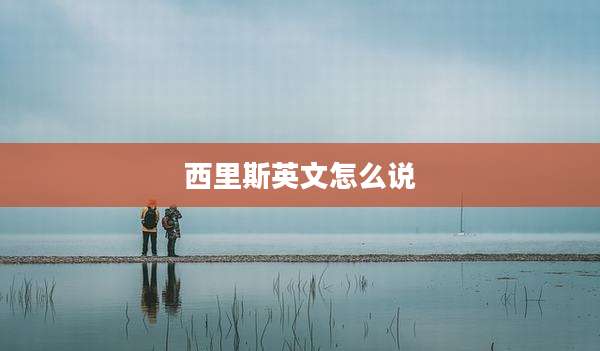 西里斯英文怎么说