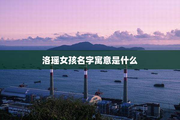 洛瑶女孩名字寓意是什么