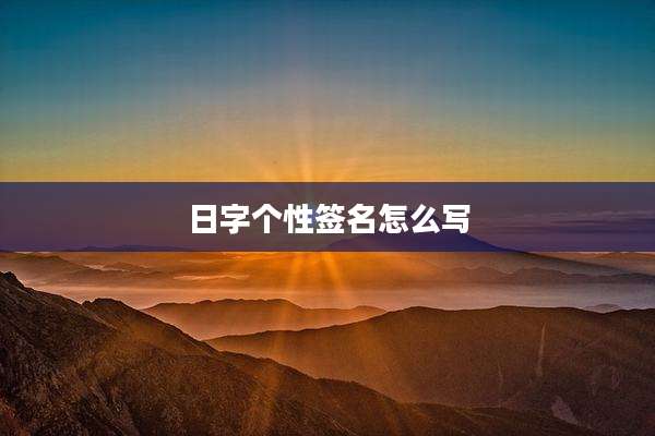 日字个性签名怎么写