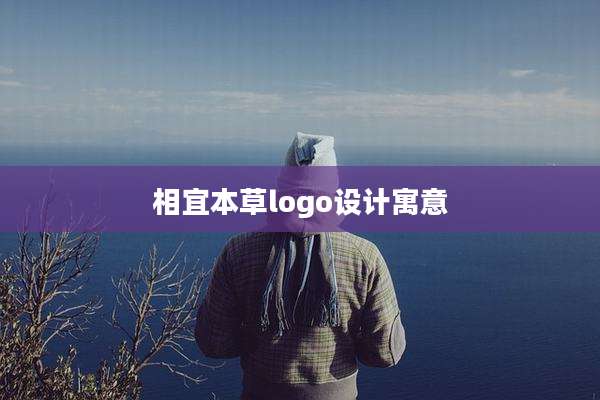 相宜本草logo设计寓意