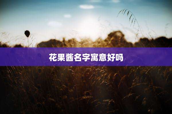 花果酱名字寓意好吗