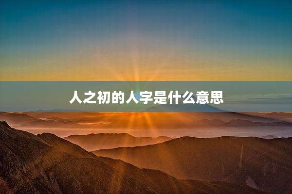 人之初的人字是什么意思