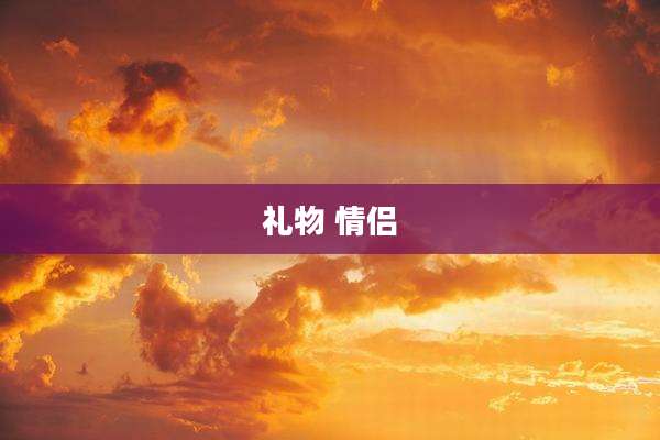 礼物 情侣