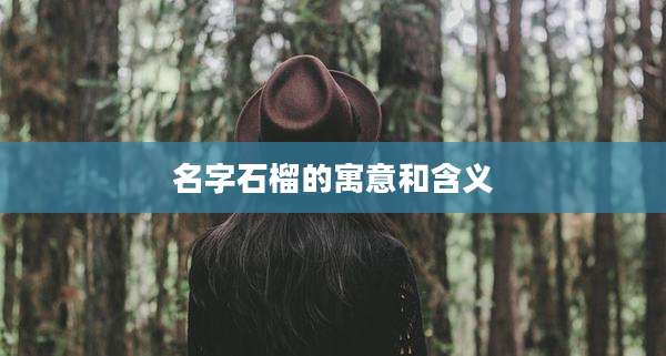 名字石榴的寓意和含义