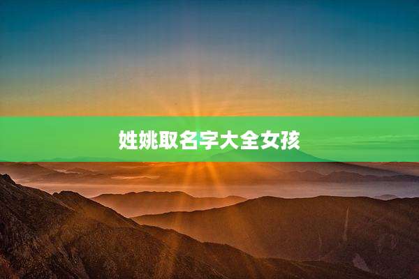 姓姚取名字大全女孩