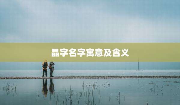 晶字名字寓意及含义