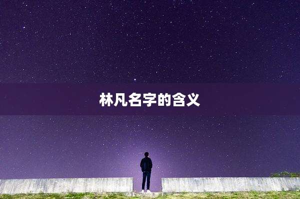 林凡名字的含义
