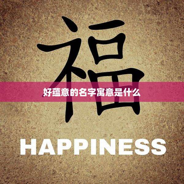好蕴意的名字寓意是什么