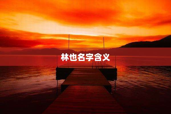 林也名字含义