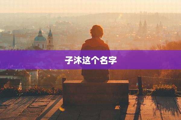 子沐这个名字