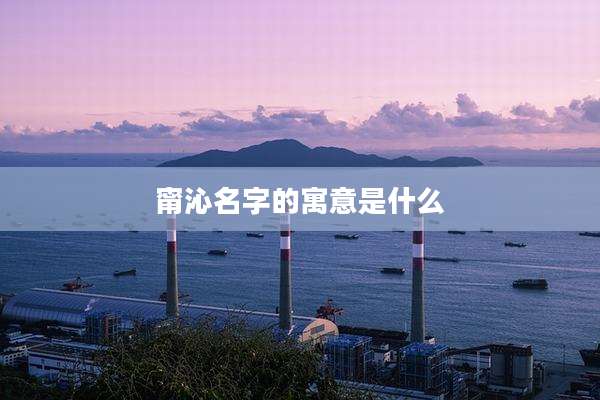 甯沁名字的寓意是什么