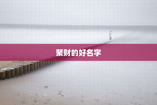 聚财的好名字