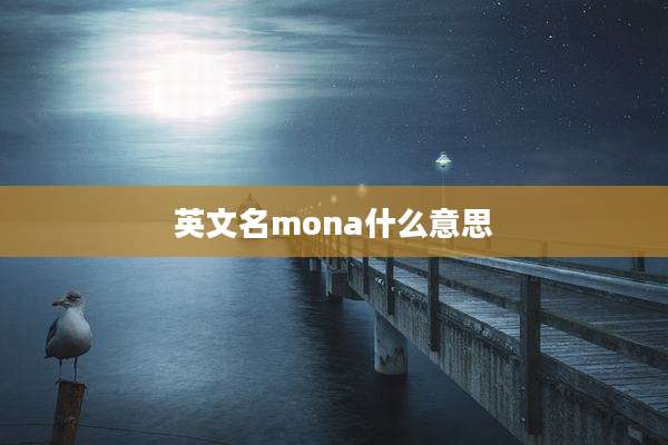 英文名mona什么意思