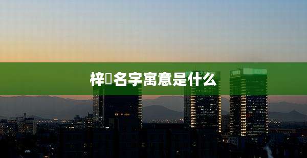 梓玥名字寓意是什么